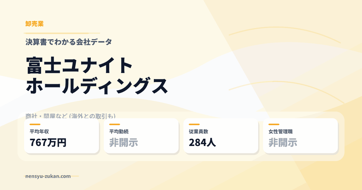 富士ユナイトホールディングスの年収・働き方データ