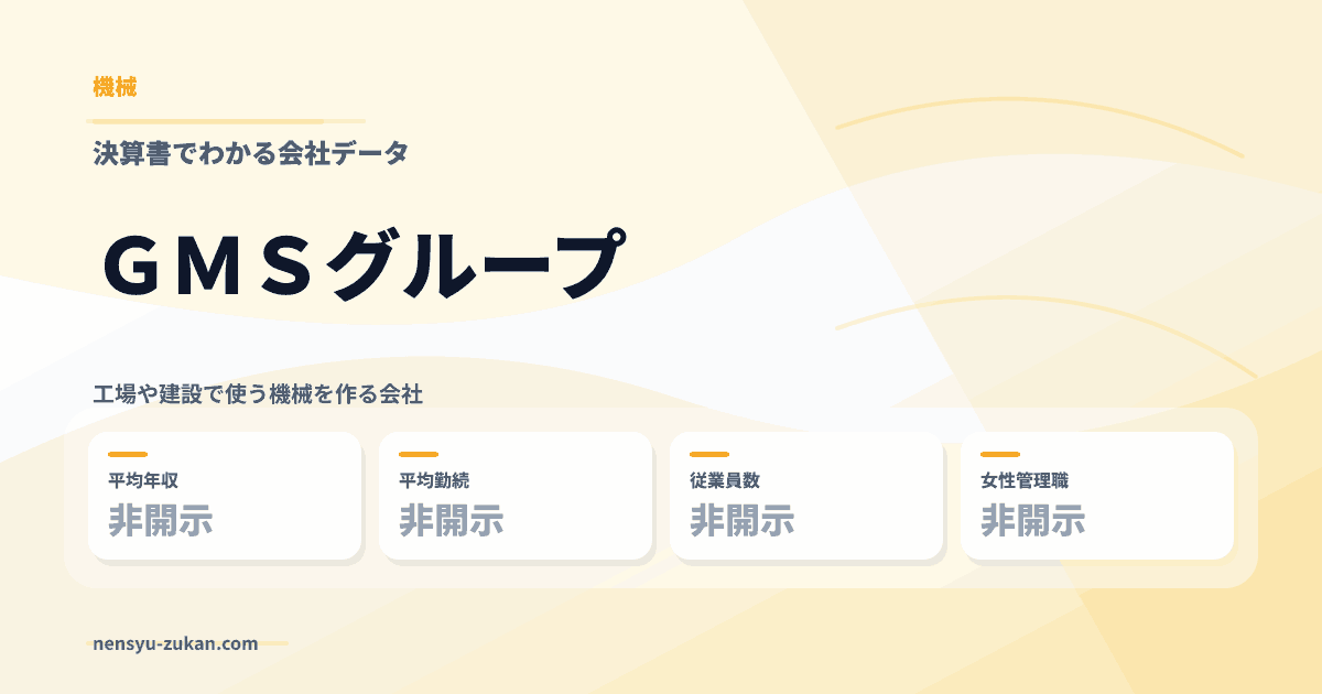 ＧＭＳグループの年収・働き方データ
