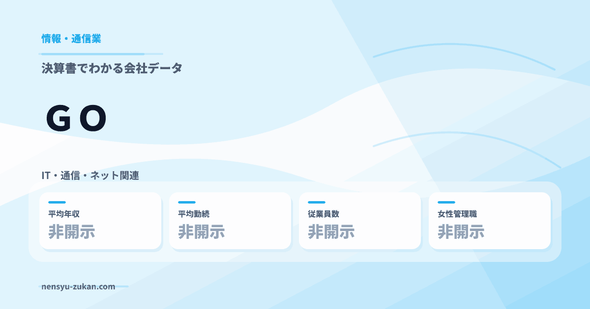 ＧＯの年収・働き方データ