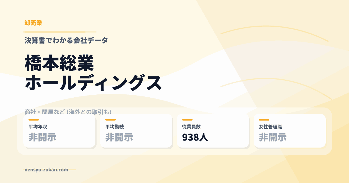 橋本総業ホールディングスの年収・働き方データ