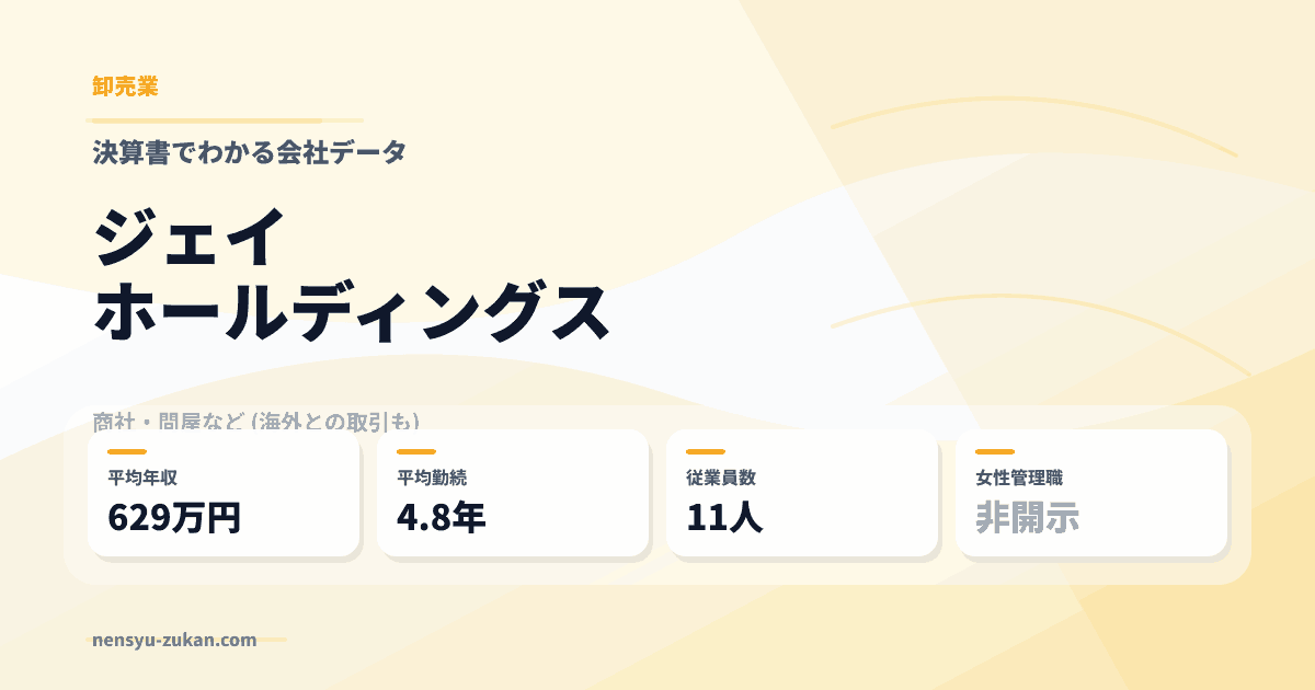 ジェイホールディングスの年収・働き方データ