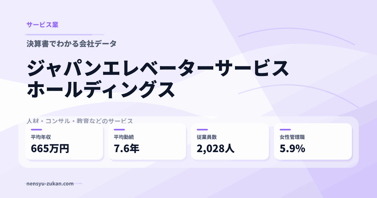 ジャパンエレベーターサービスホールディングスの年収・働き方データ