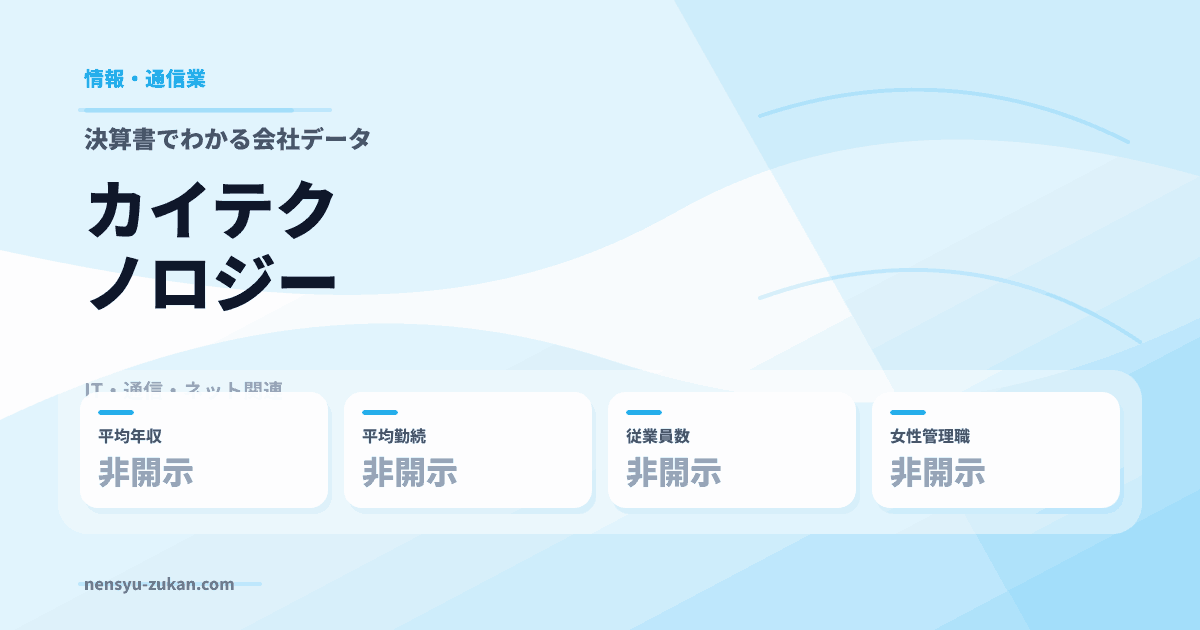 カイテクノロジーの年収・働き方データ