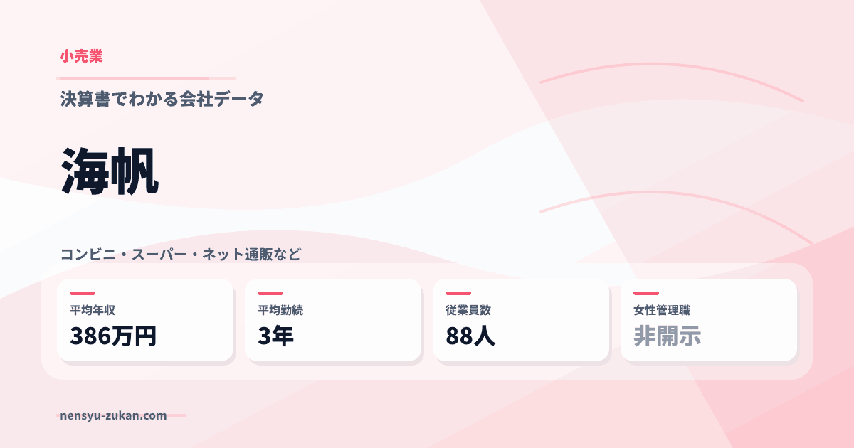 海帆の年収・働き方データ