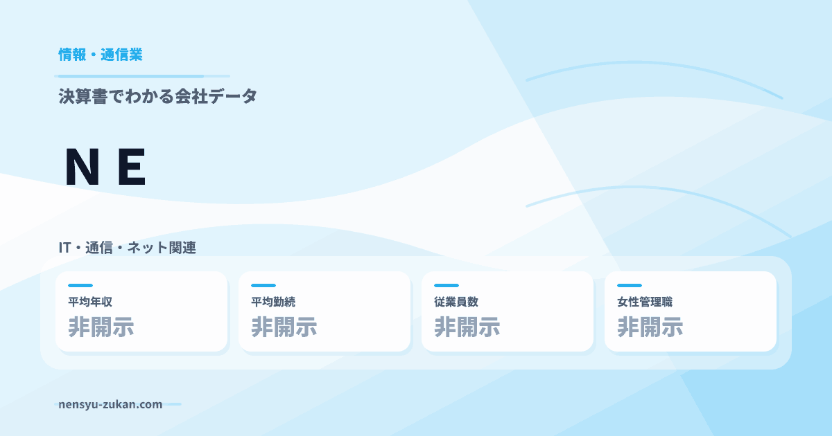 ＮＥの年収・働き方データ