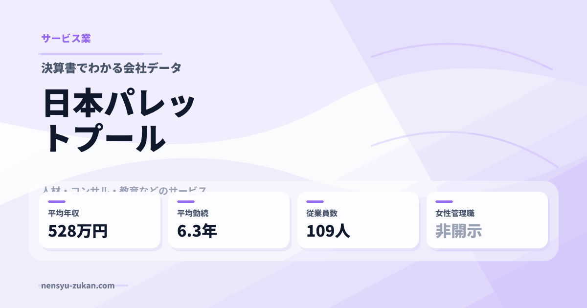 日本パレットプールの年収・働き方データ