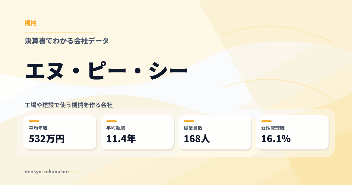 エヌ・ピー・シーの年収・働き方データ