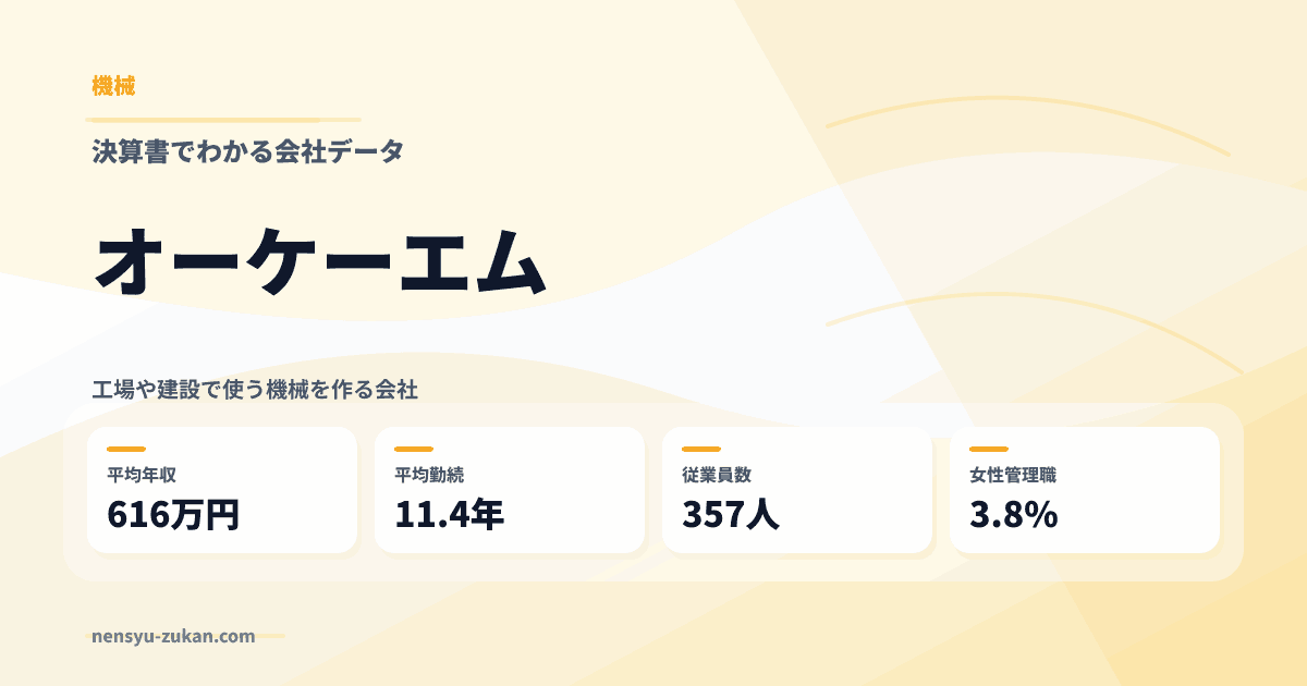 オーケーエムの年収・働き方データ