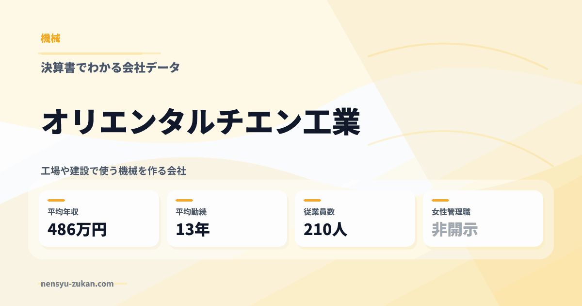 オリエンタルチエン工業の年収・働き方データ