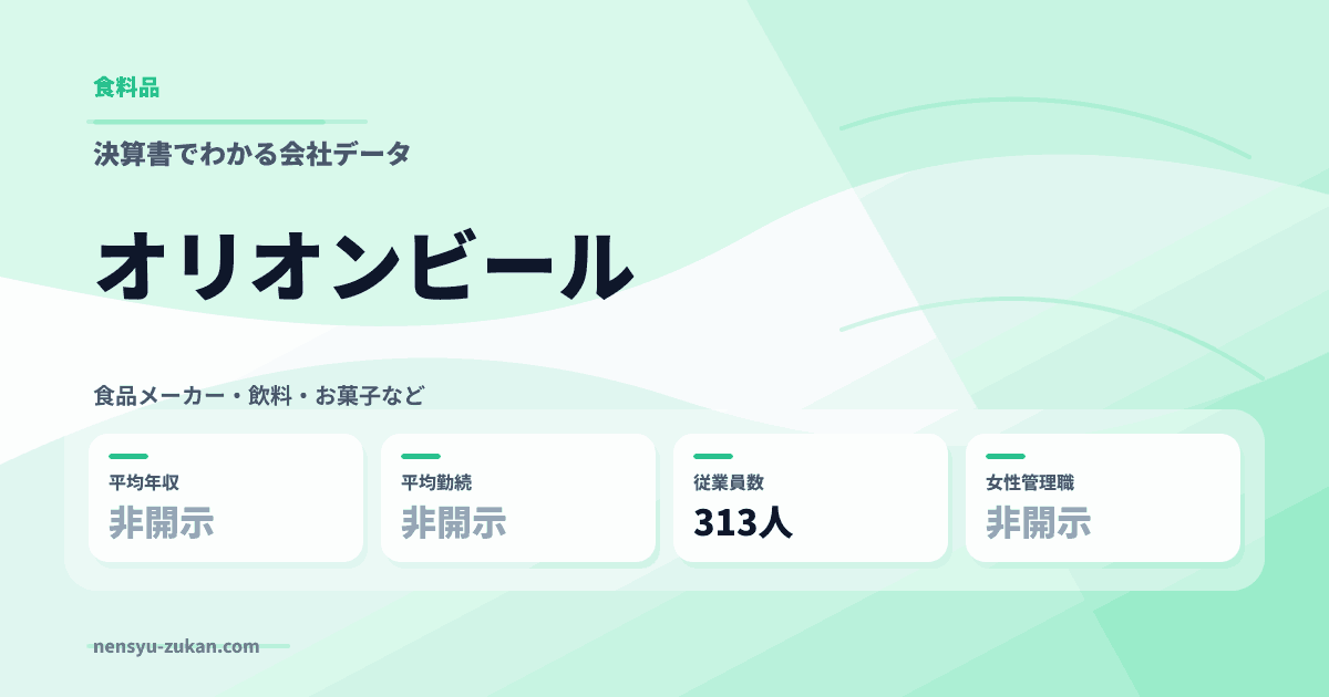 オリオンビールの年収・働き方データ