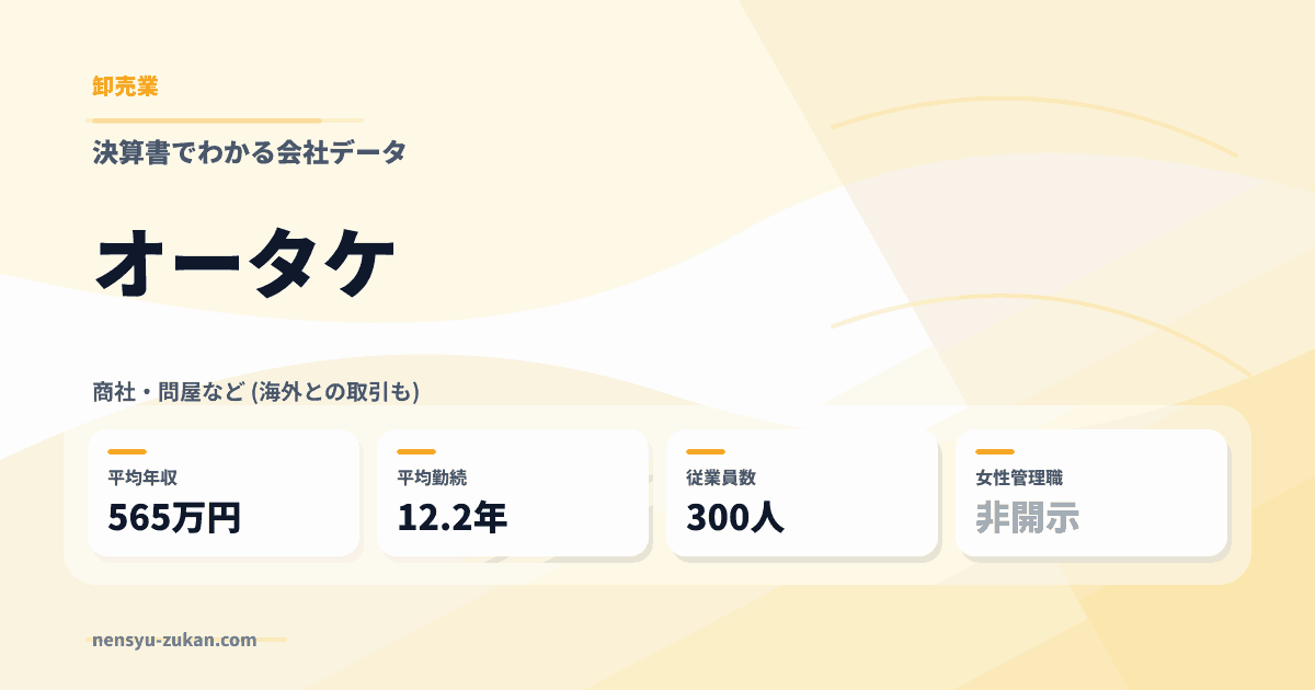 オータケの年収・働き方データ