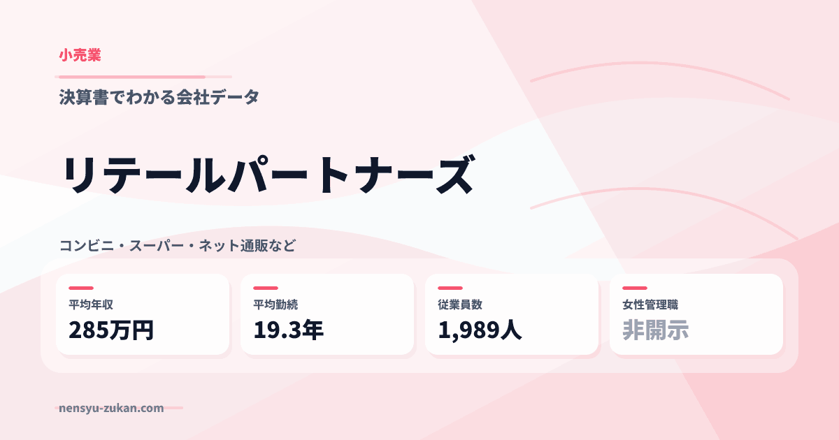 リテールパートナーズの年収・働き方データ