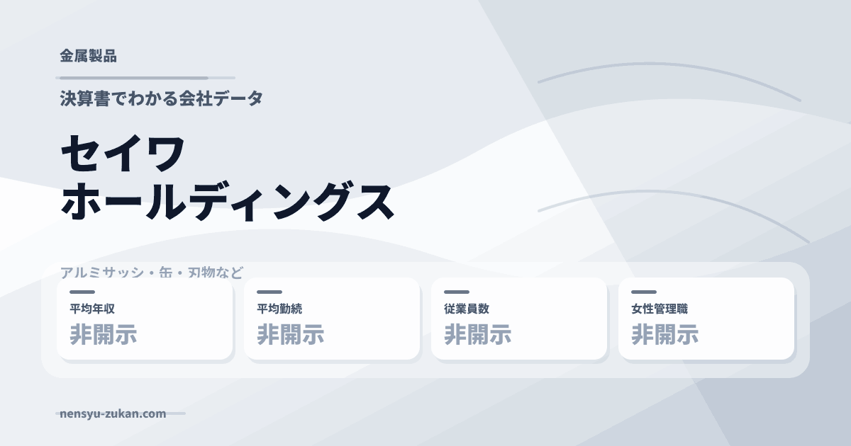 セイワホールディングスの年収・働き方データ