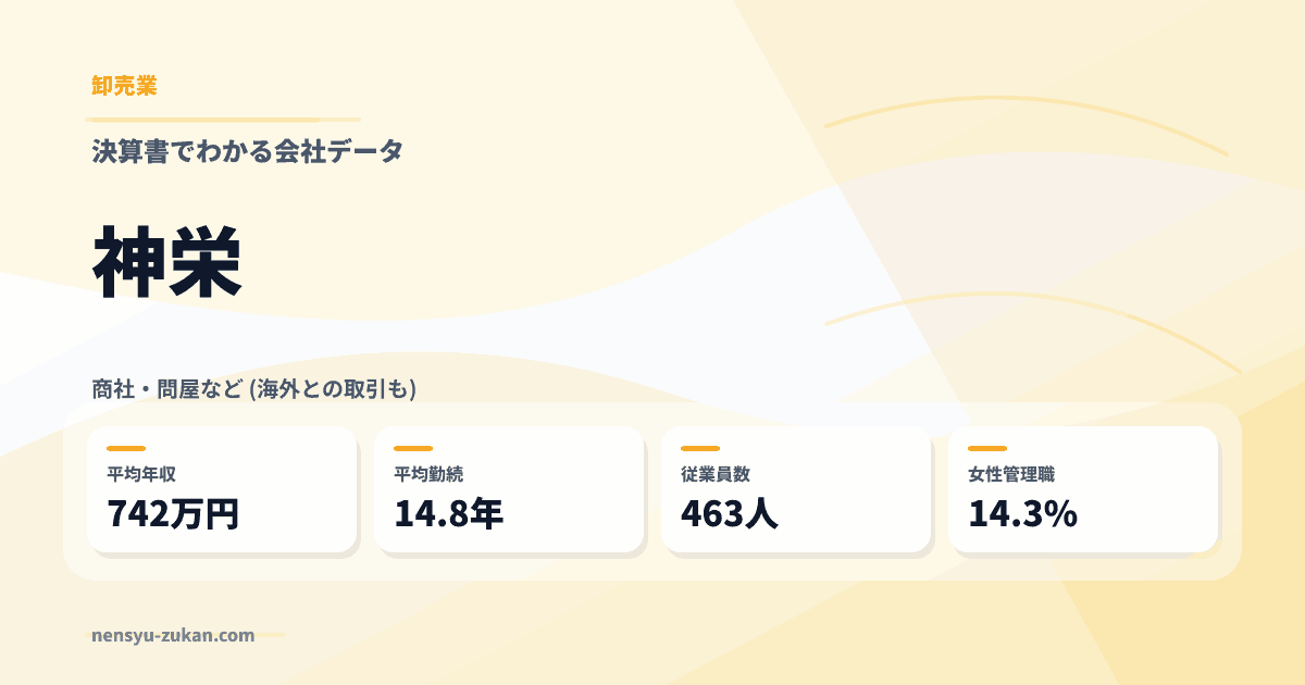 神栄の年収・働き方データ
