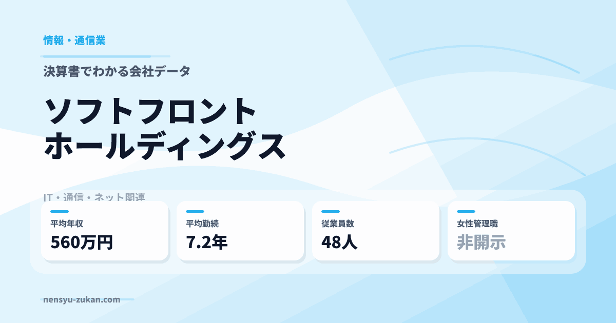 ソフトフロントホールディングスの年収・働き方データ