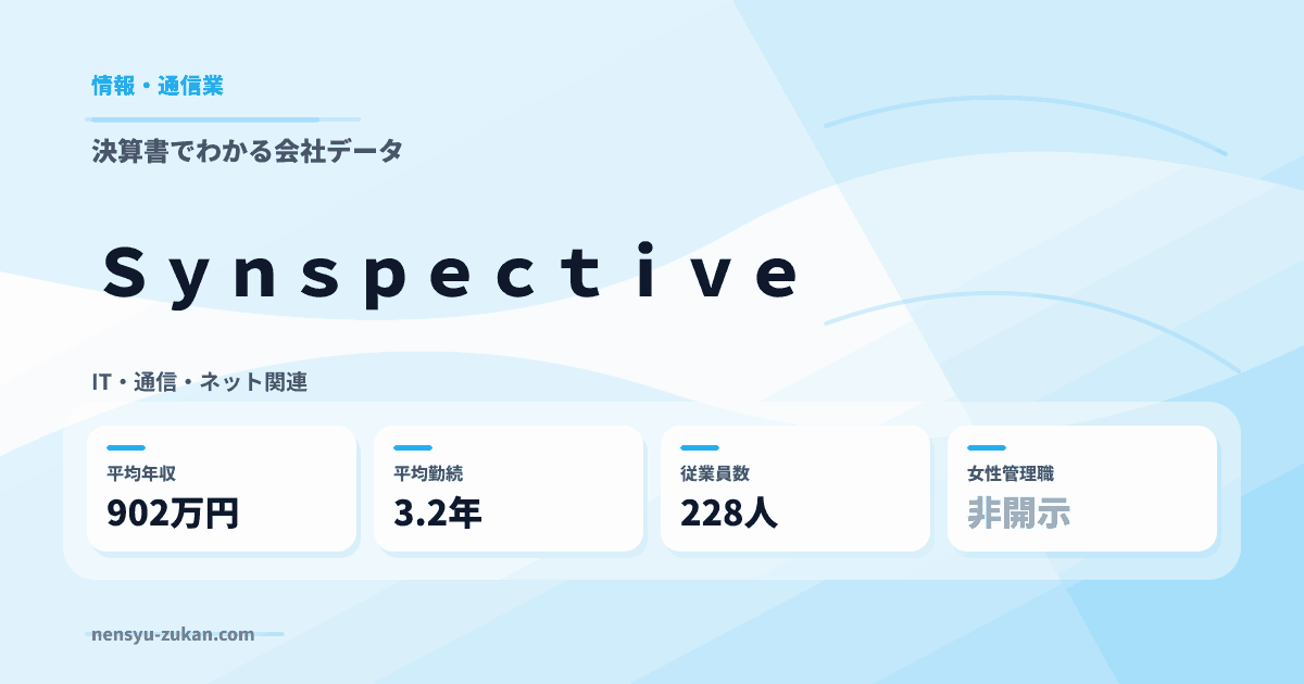 Ｓｙｎｓｐｅｃｔｉｖｅの年収・働き方データ