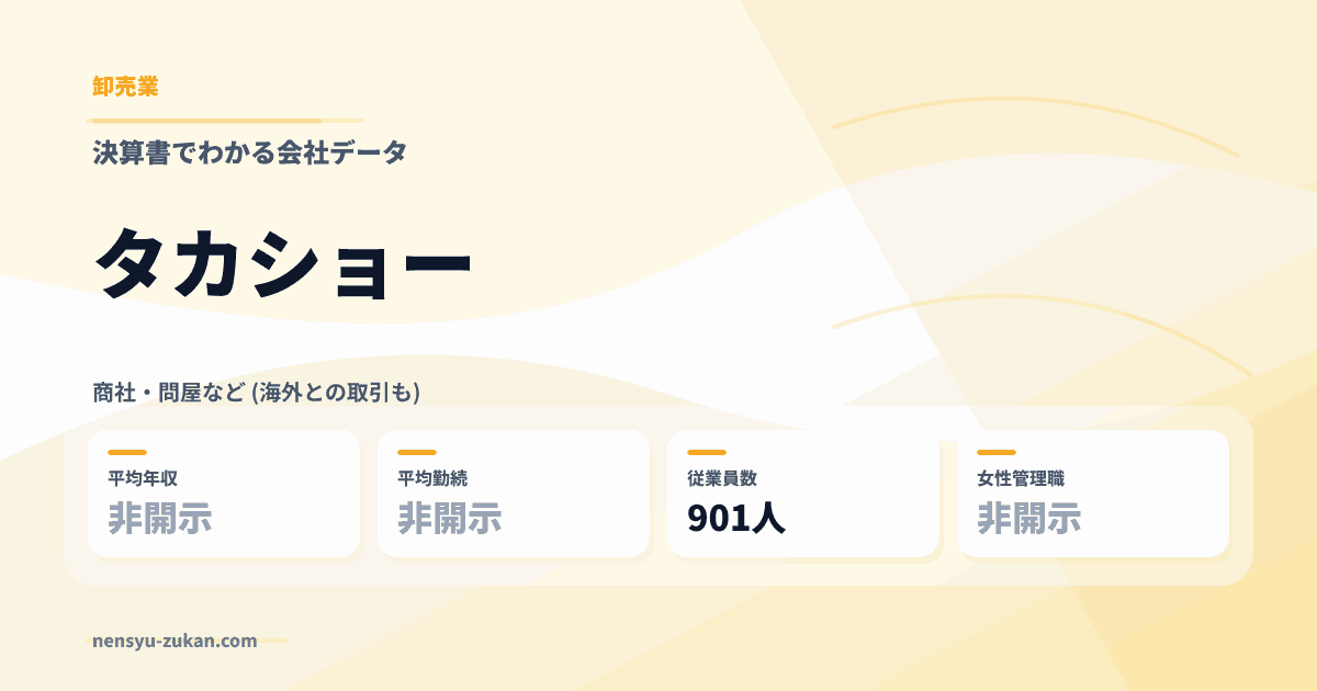 タカショーの年収・働き方データ