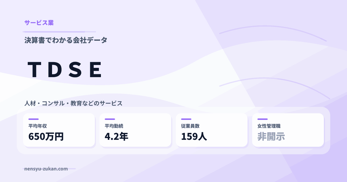 ＴＤＳＥの年収・働き方データ
