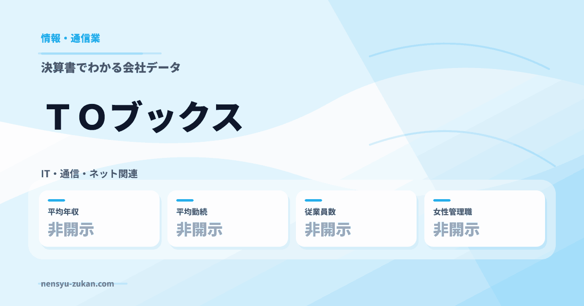 ＴＯブックスの年収・働き方データ