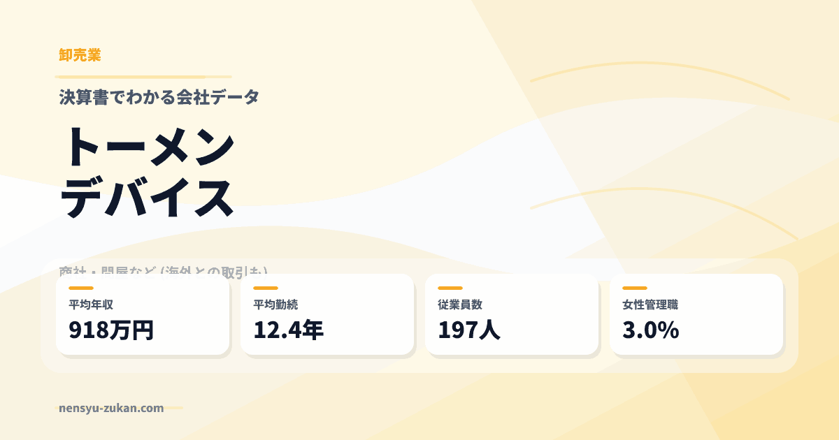 トーメンデバイスの年収・働き方データ