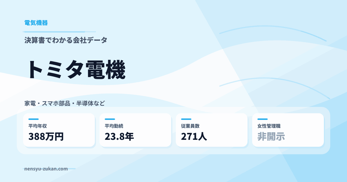 トミタ電機の年収・働き方データ