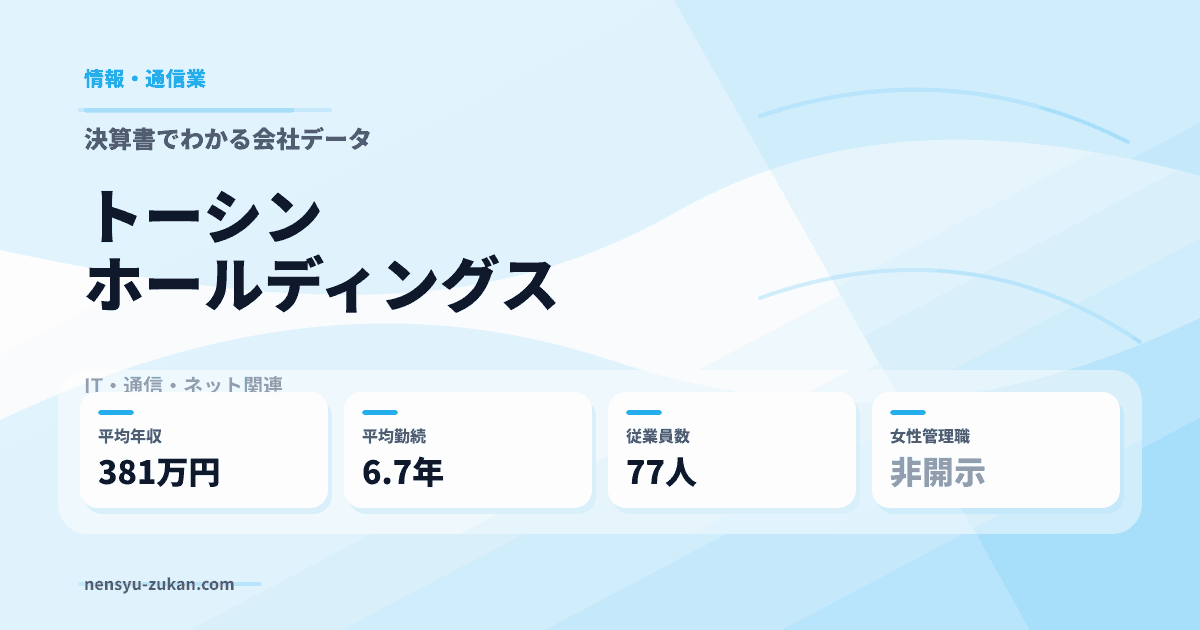 トーシンホールディングスの年収・働き方データ