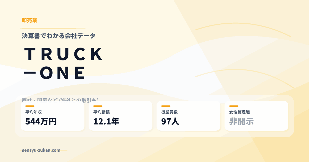ＴＲＵＣＫ－ＯＮＥの年収・働き方データ
