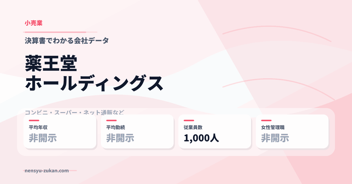 薬王堂ホールディングスの年収・働き方データ