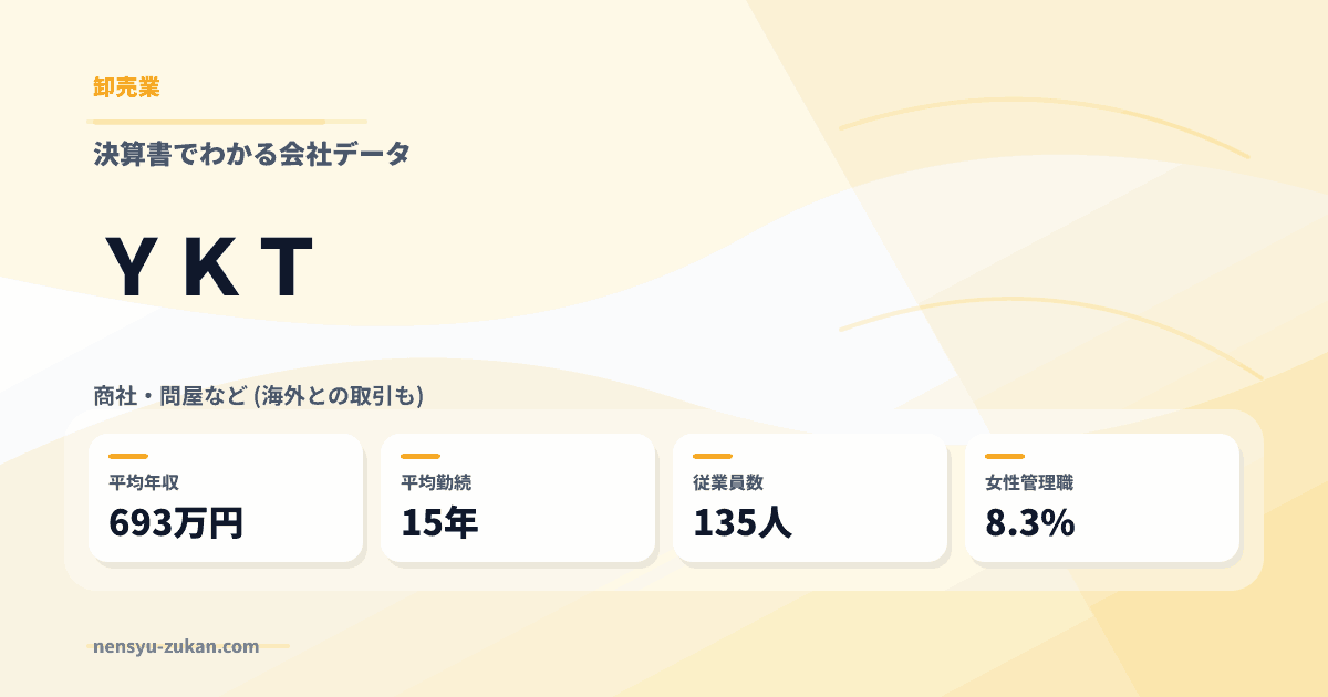ＹＫＴの年収・働き方データ