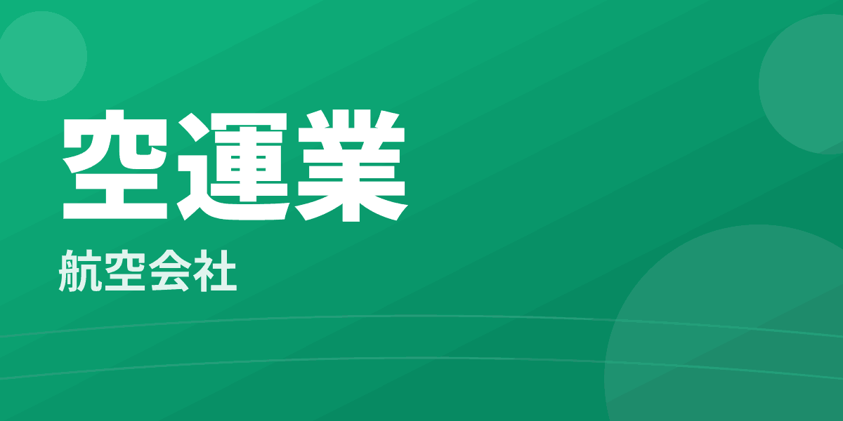 空運業 - 航空会社