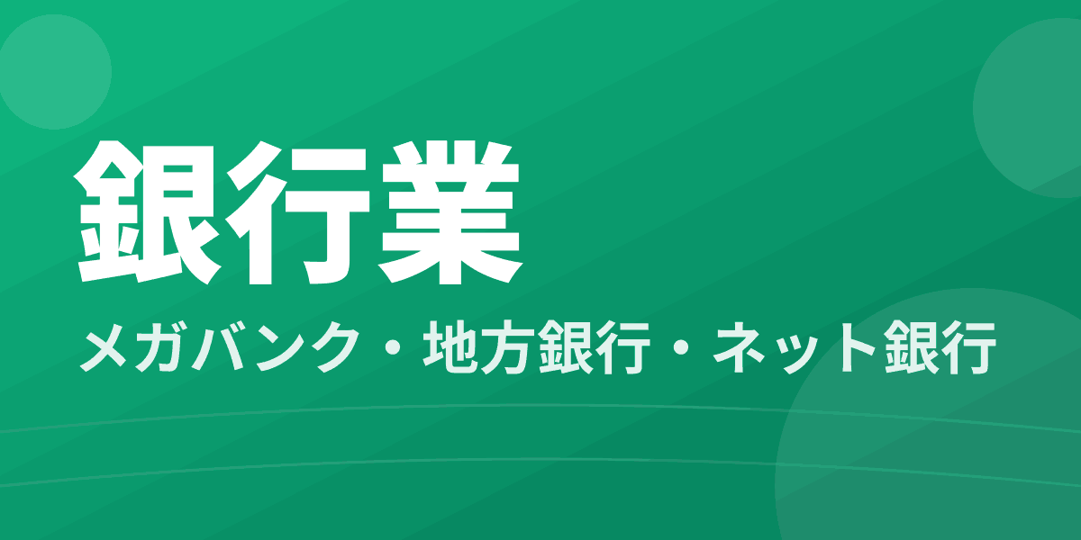 銀行業 - メガバンク・地方銀行・ネット銀行