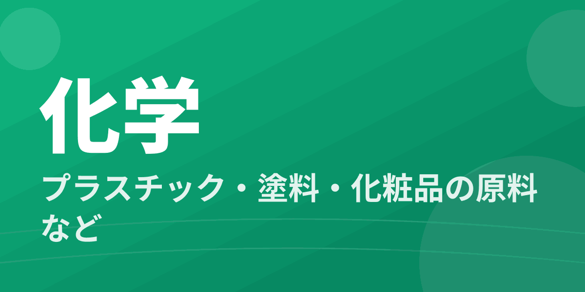 化学 - プラスチック・塗料・化粧品の原料など
