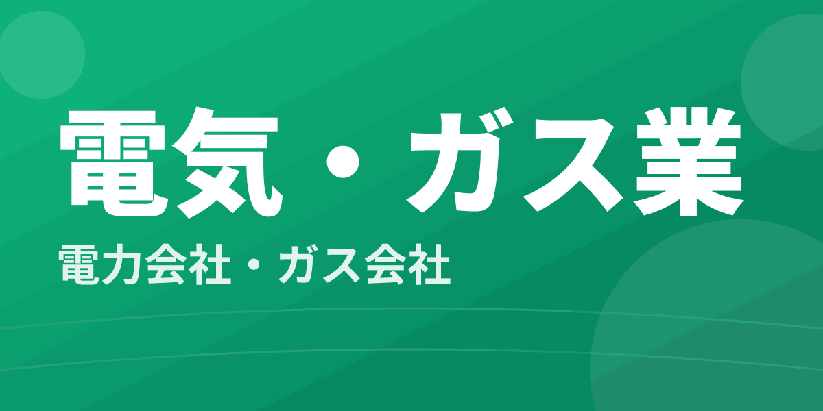 電気・ガス業 - 電力会社・ガス会社