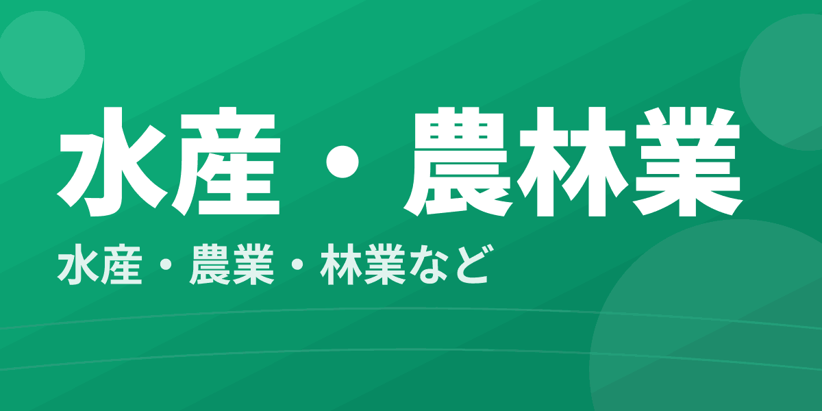 水産・農林業 - 水産・農業・林業など