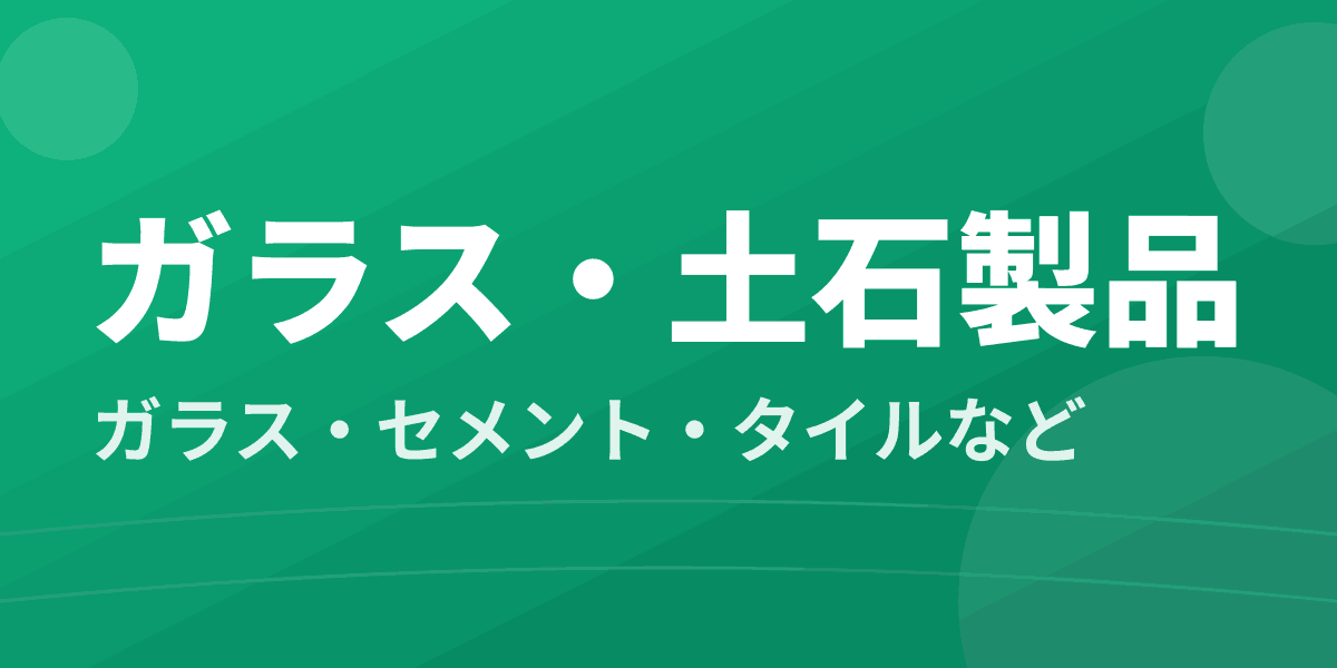 ガラス・土石製品 - ガラス・セメント・タイルなど