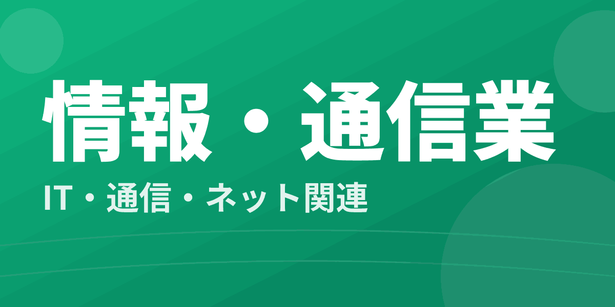 情報・通信業 - IT・通信・ネット関連
