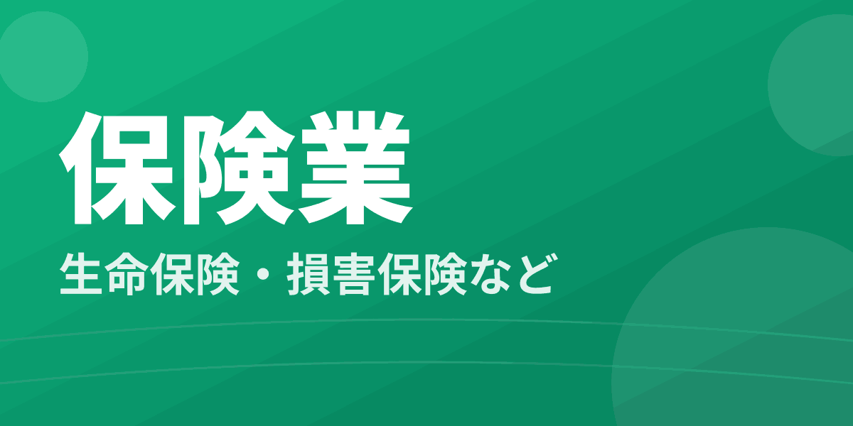 保険業 - 生命保険・損害保険など