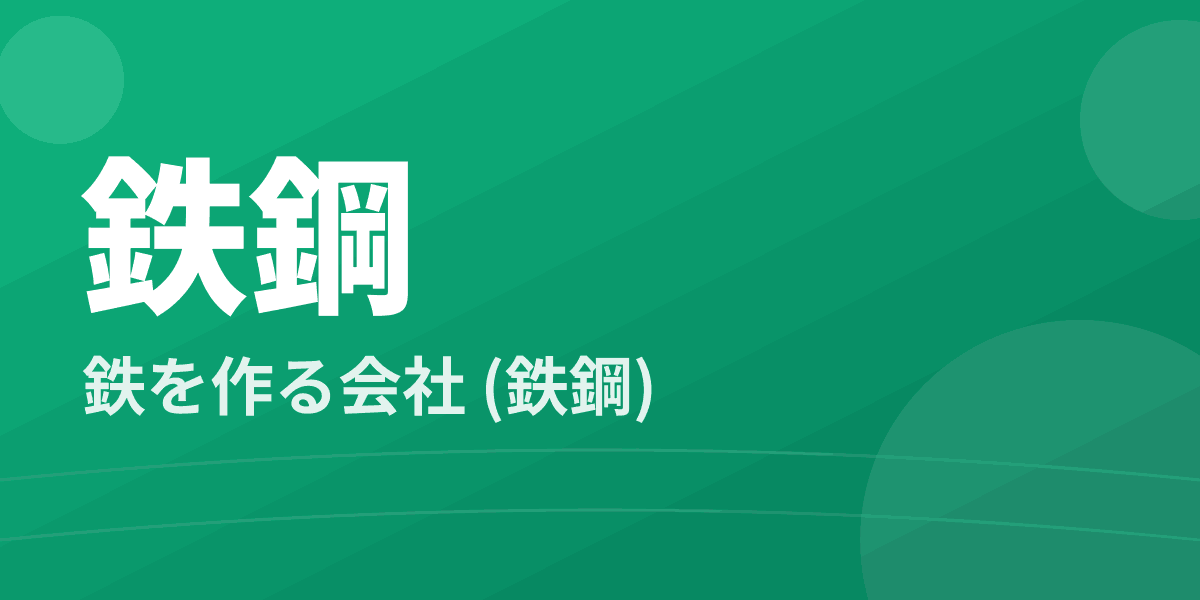 鉄鋼 - 鉄を作る会社 (鉄鋼)