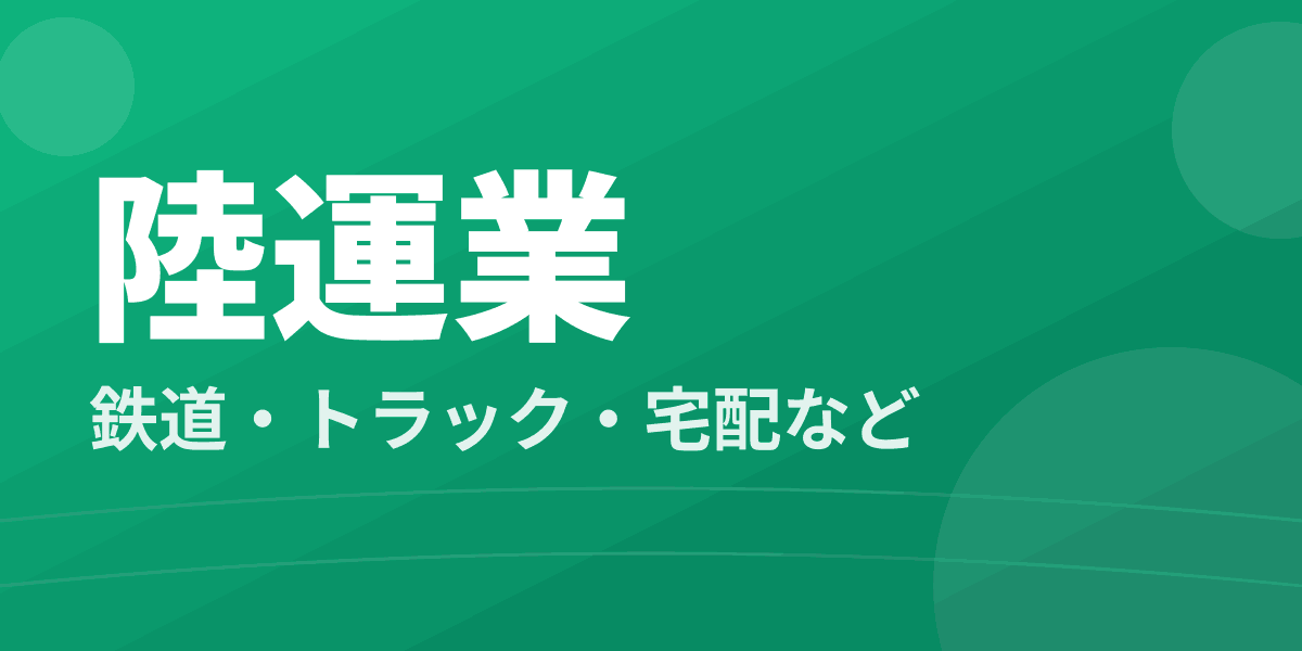 陸運業 - 鉄道・トラック・宅配など