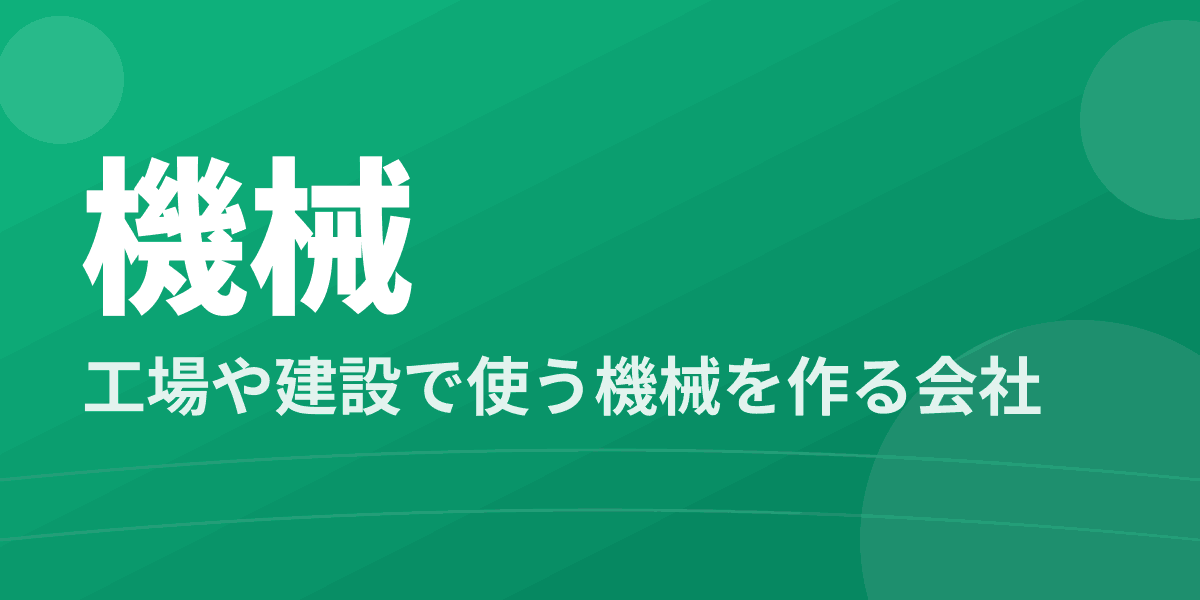 機械 - 工場や建設で使う機械を作る会社