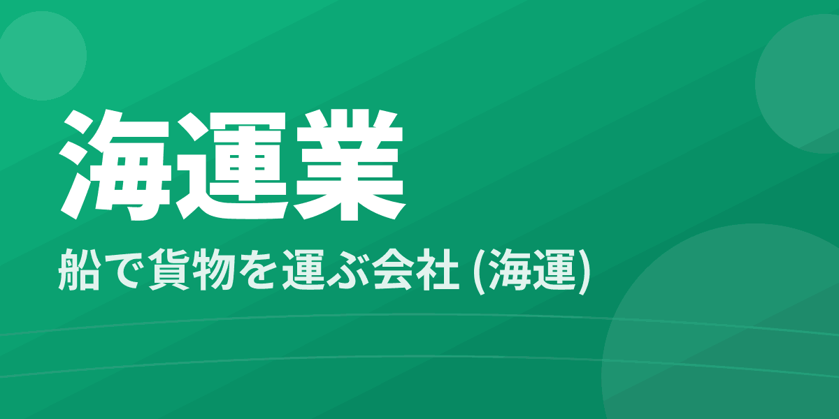 海運業 - 船で貨物を運ぶ会社 (海運)