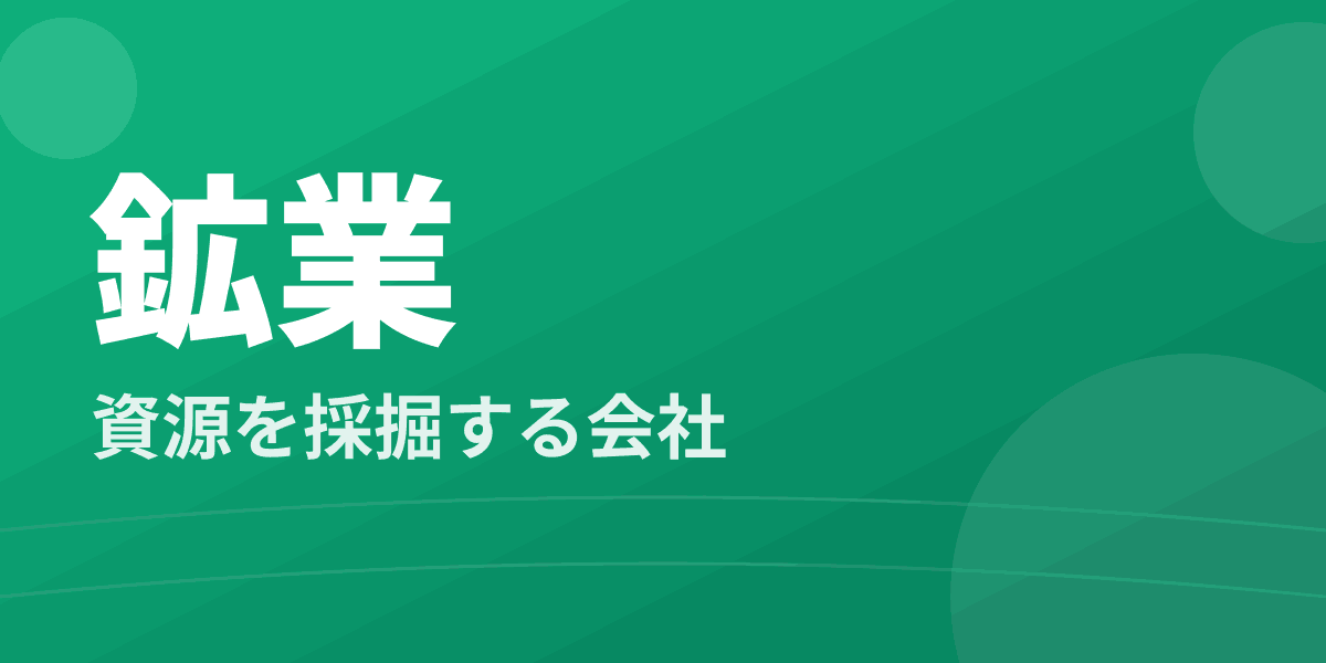 鉱業 - 資源を採掘する会社