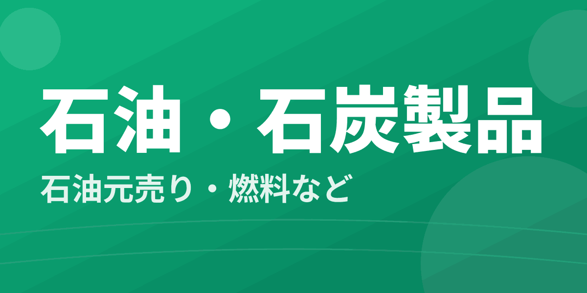 石油・石炭製品 - 石油元売り・燃料など
