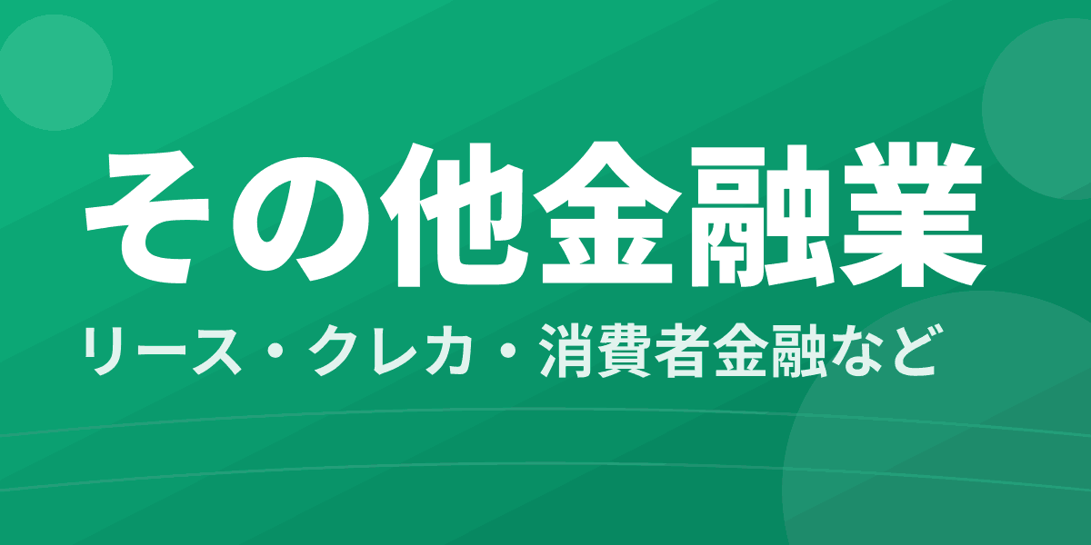 その他金融業 - リース・クレカ・消費者金融など