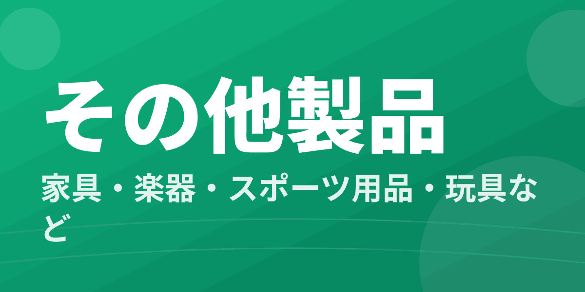 その他製品 - 家具・楽器・スポーツ用品・玩具など