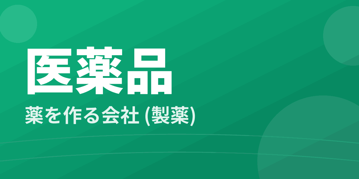 医薬品 - 薬を作る会社 (製薬)