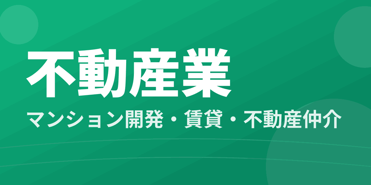 不動産業 - マンション開発・賃貸・不動産仲介