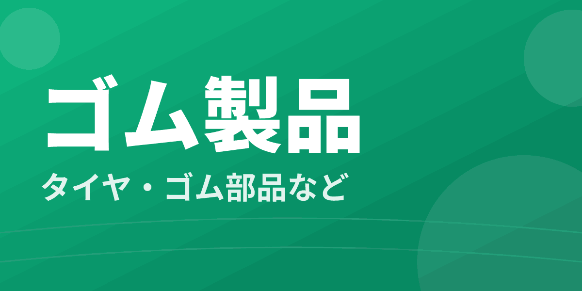ゴム製品 - タイヤ・ゴム部品など