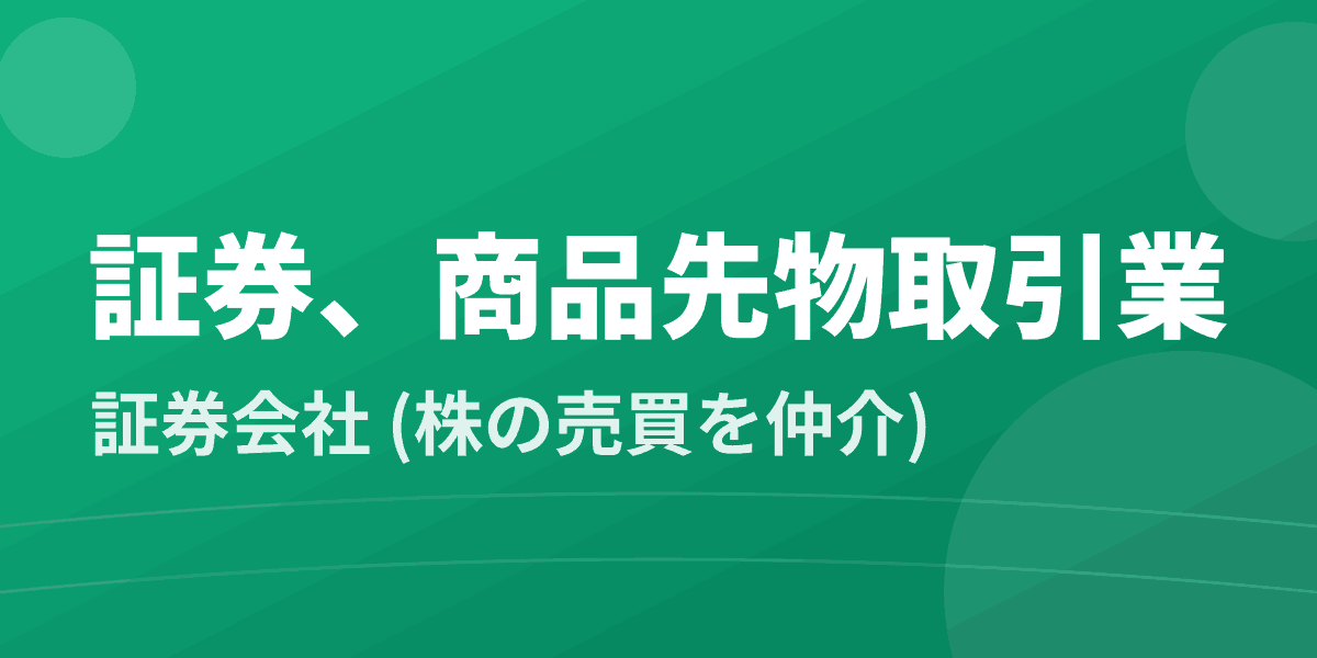 証券、商品先物取引業 - 証券会社 (株の売買を仲介)