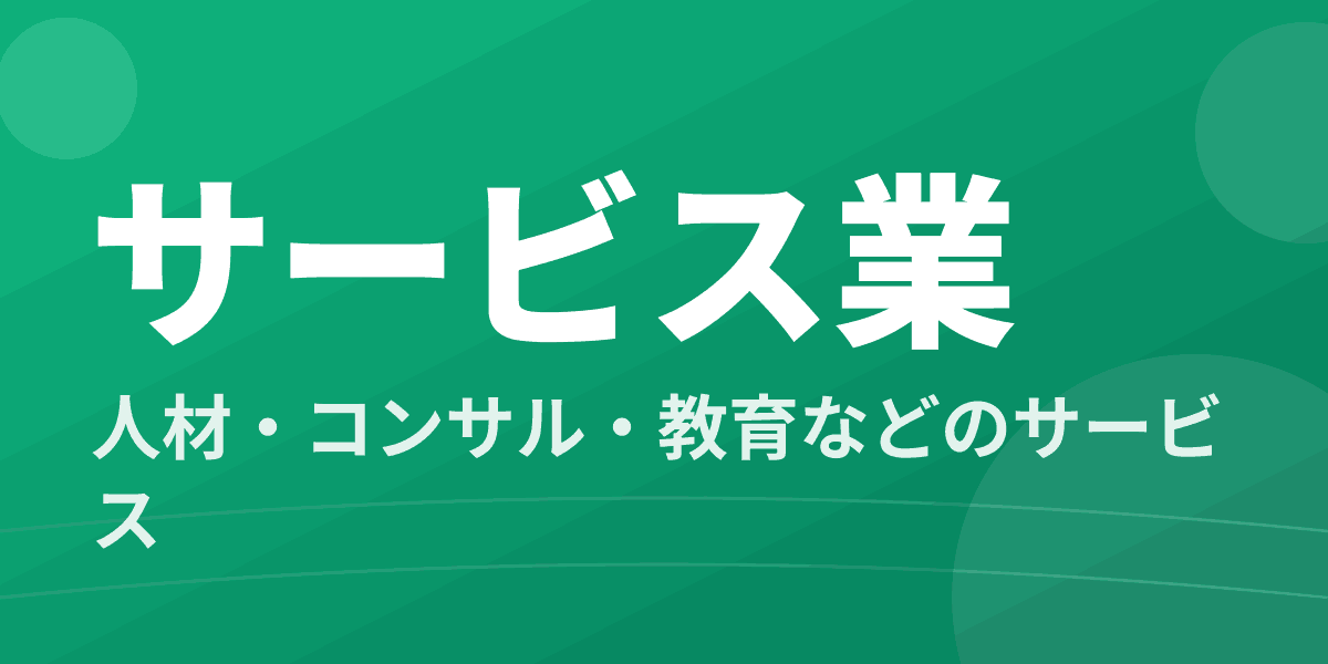 サービス業 - 人材・コンサル・教育などのサービス